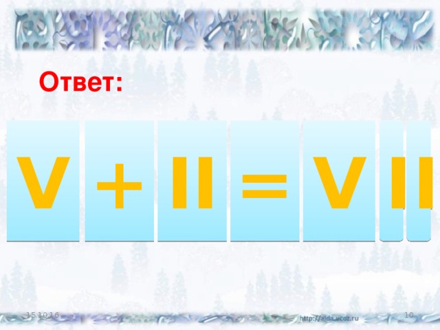 Ответ: V + = II V I I 15.10.16