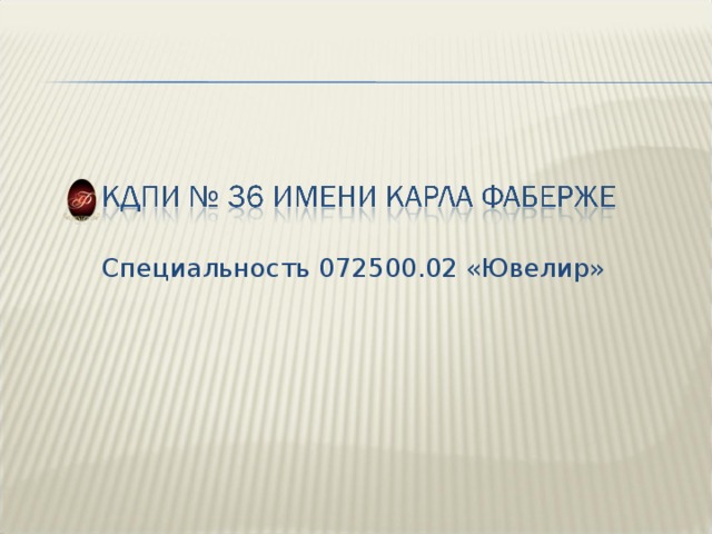 Специальность 072500.02 «Ювелир» 