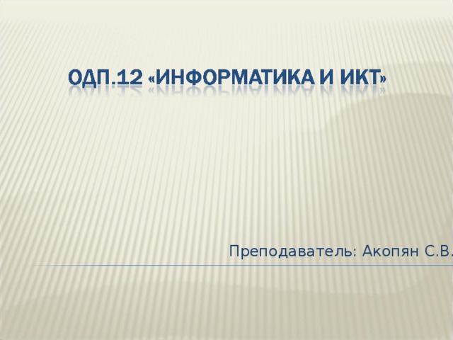 Преподаватель: Акопян С.В. 