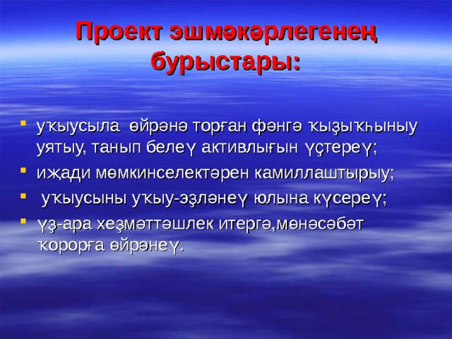 Проект эшмәкәрлегенең бурыстары: уҡыусыла өйрәнә торған фәнгә ҡыҙыҡһыныу уятыу, танып белеү активлығын үҫтереү; иҗади мөмкинселектәрен камиллаштырыу;  уҡыусыны уҡыу-эҙләнеү юлына күсереү; үҙ-ара хеҙмәттәшлек итергә,мөнәсәбәт ҡорорға өйрәнеү.  