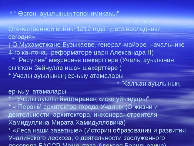  * “ Өргөн ауылының топонимика һ ы 