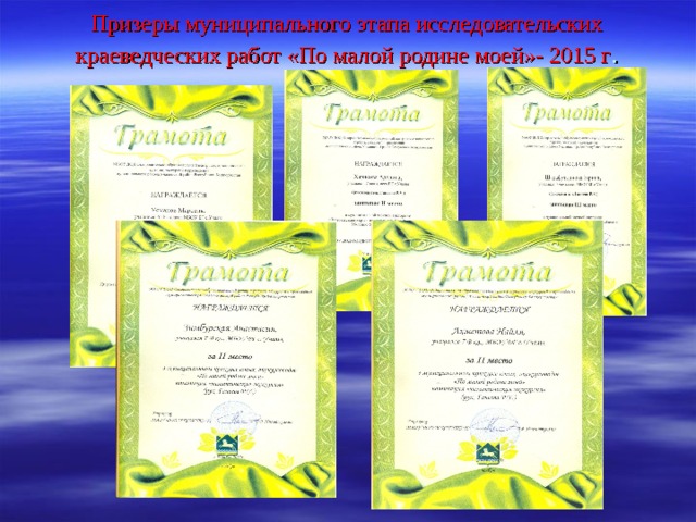 Призеры муниципального этапа исследовательских краеведческих работ «По малой родине моей»- 2015 г . 