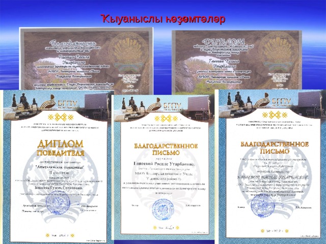 Ҡыуаныслы һөҙөмтәләр 
