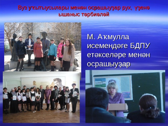 Вуз уҡытыусылары менән осрашыуҙар рух, үҙенә ышаныс тәрбиәләй М. Аҡмулла исемендәге БДПУ етәкселәре менән осрашыуҙар 