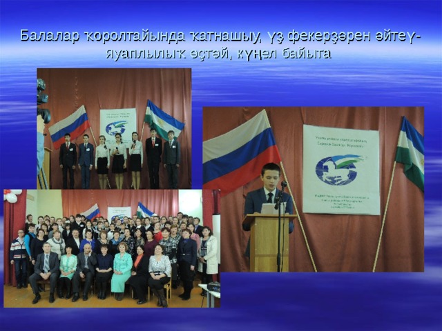 Балалар ҡоролтайында ҡатнашыу, үҙ фекерҙәрен әйтеү- яуаплылыҡ өҫтәй, күңел байыта 
