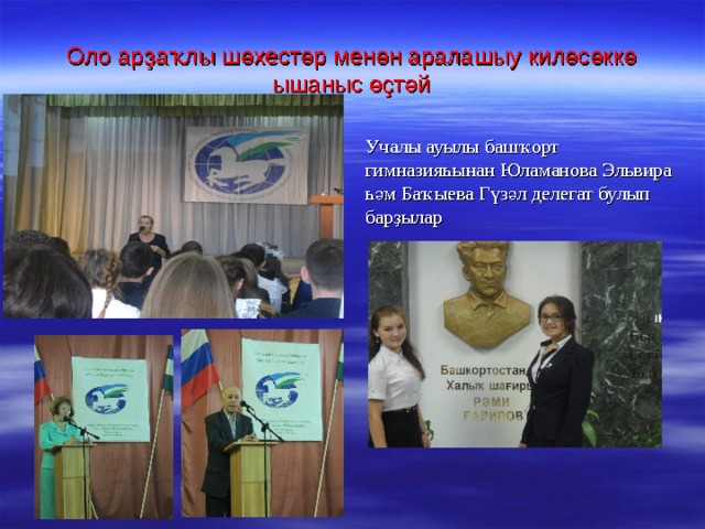 Оло арҙаҡлы шәхестәр менән аралашыу киләсәккә ышаныс өҫтәй Учалы ауылы башҡорт гимназияһынан Юламанова Эльвира һәм Баҡыева Гүзәл делегат булып барҙылар 
