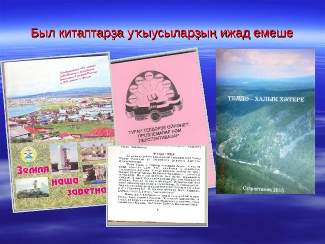 Был китаптарҙа уҡыусыларҙың ижад емеше 
