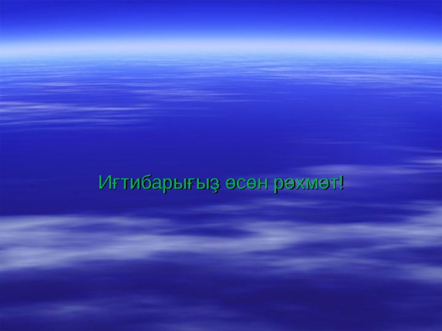 И ғтибарығыҙ өсөн рәхмәт! 