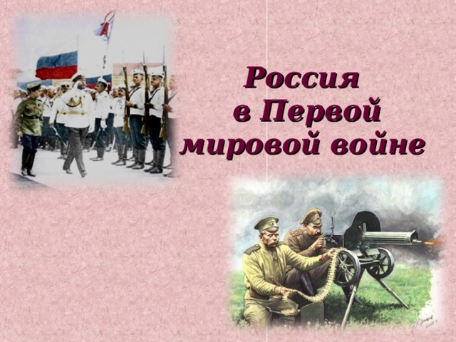 Россия  в Первой мировой войне 