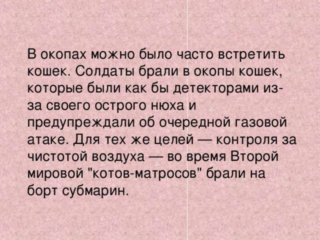 Животные давно использовались человеком на войне. Первая Мировая не стала исключением. Весьма полезными птицами были голуби, которые использовались для передачи писем и приказов. Самый известный 