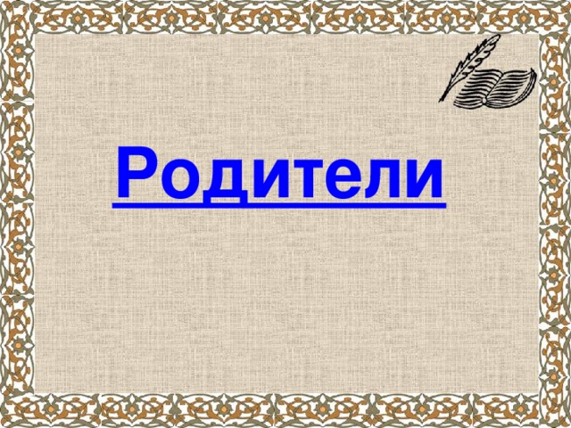 Родители 