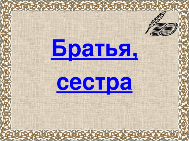 Братья, сестра 