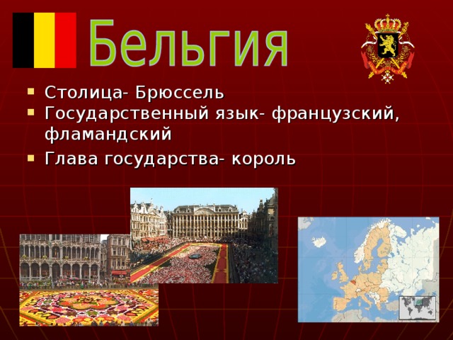 Презентация на тему бельгия