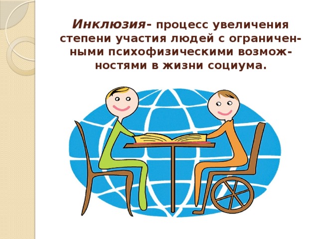 Рисунки по инклюзивному образованию