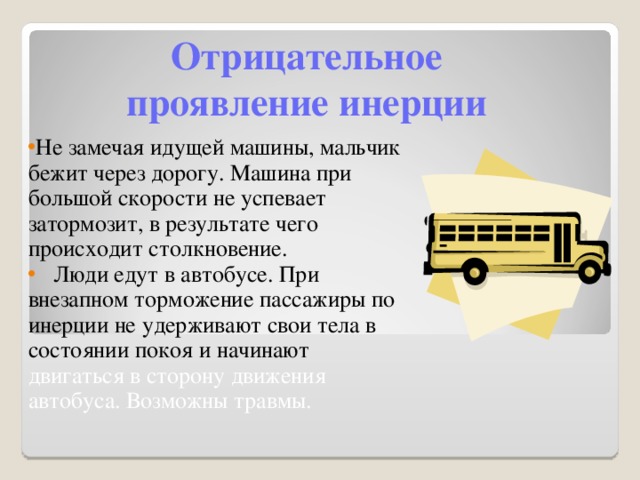 Проект на тему инерция в жизни человека 7 класс физика