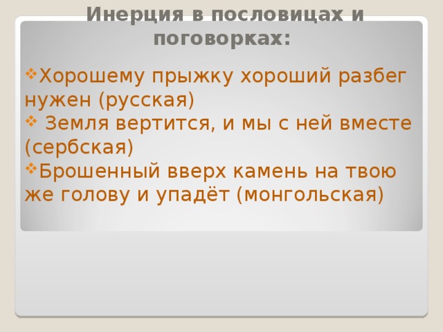 Инерция в пословицах и поговорках: