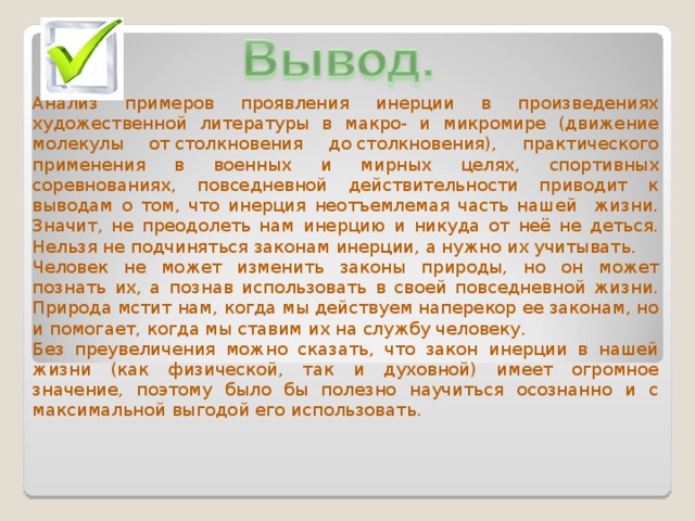 Примеры инерции в природе и технике
