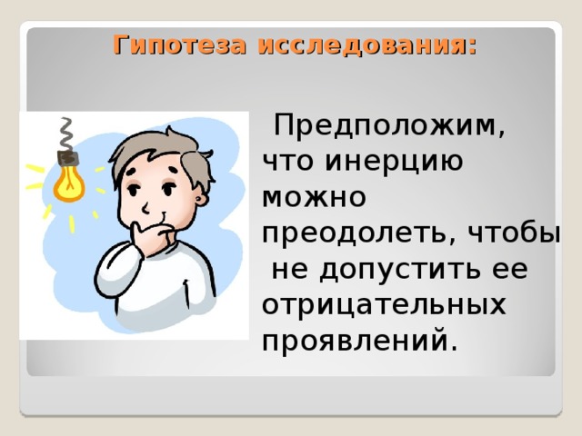 Картинка для гипотезы в презентации