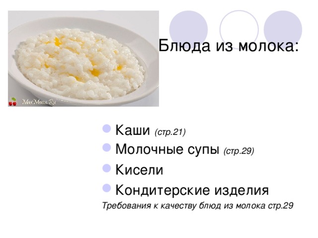 Презентация блюда из молока и молочных продуктов технология 7 класс
