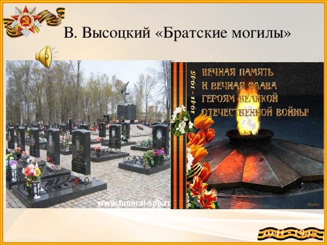 Братские могилы презентация