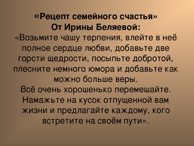 Проект на тему рецепт семейного счастья для 3 класса