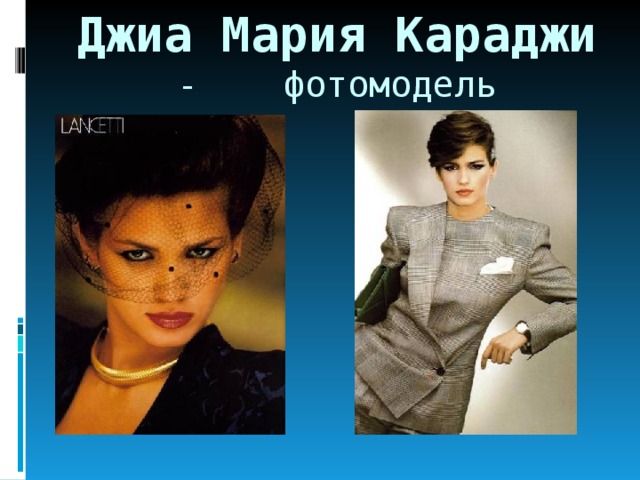 Джиа Мария Караджи - фотомодель 