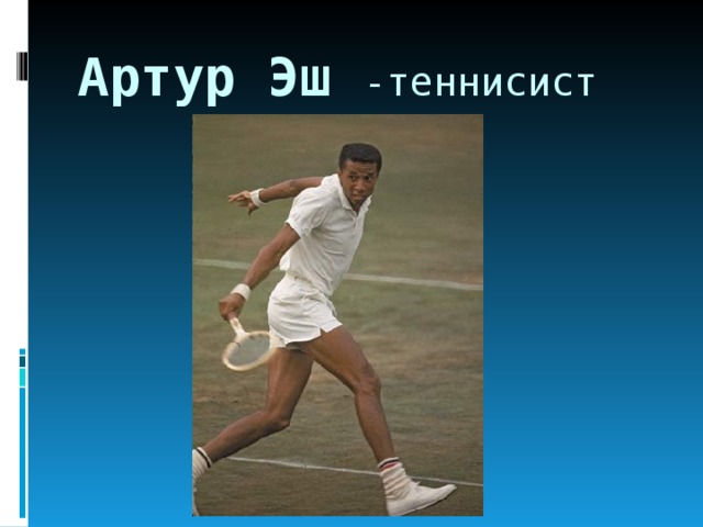Артур Эш -теннисист 