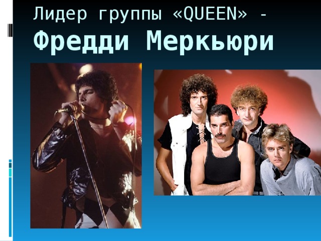 Лидер группы « QUEEN » - Фредди Меркьюри 