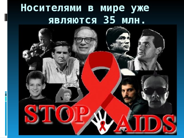 Носителями в мире уже являются 35 млн. человек! 