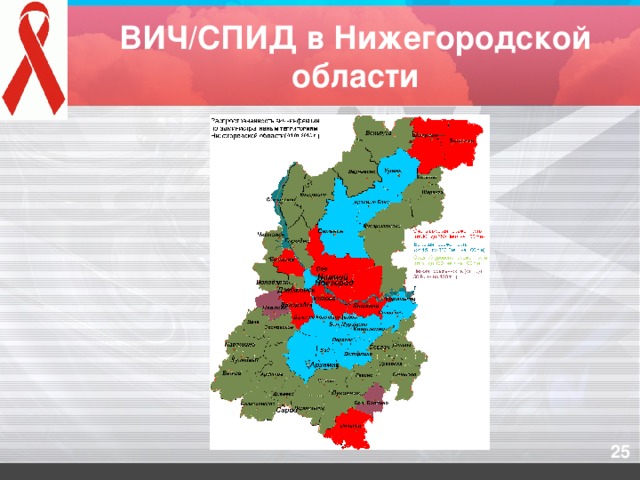 ВИЧ/СПИД в Нижегородской области