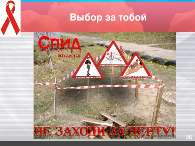 Выбор за тобой
