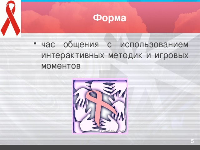 Форма час общения с использованием интерактивных методик и игровых моментов