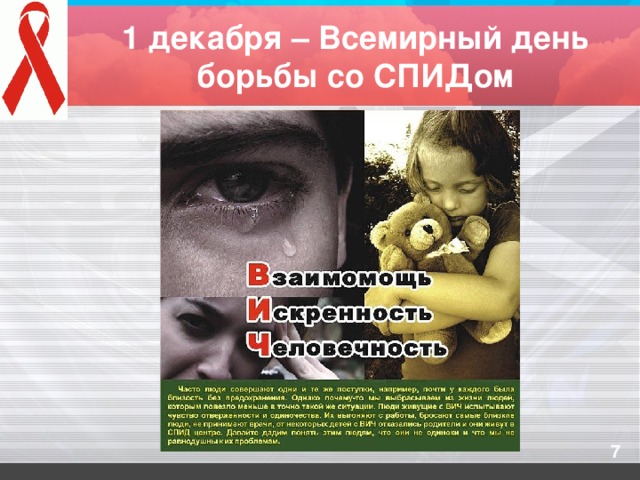 1 декабря – Всемирный день борьбы со СПИДом