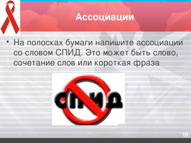 Ассоциации На полосках бумаги напишите ассоциации со словом СПИД. Это может быть слово, сочетание слов или короткая фраза