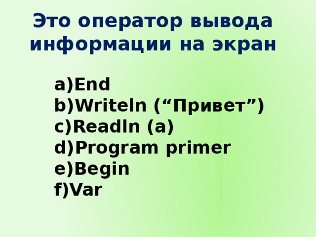 Это оператор вывода информации на экран End Writeln (“Привет”) Readln (a) Program primer Begin Var 