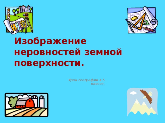Изображение неровностей земной поверхности. Урок географии в 5 классе. 