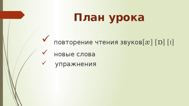 План урока        повторение чтения звуков [æ] [ɒ] [ I ]  новые слова  упражнения 