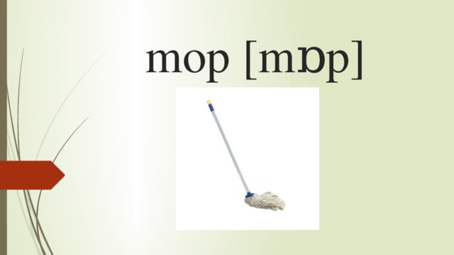 mop [mɒp]   