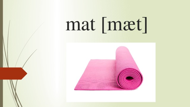 mat [mæt]   