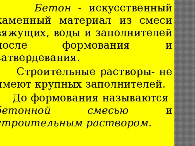 Приготовление бетонной смеси презентация