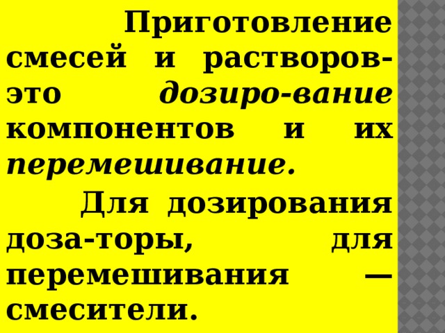 Приготовление бетонной смеси презентация