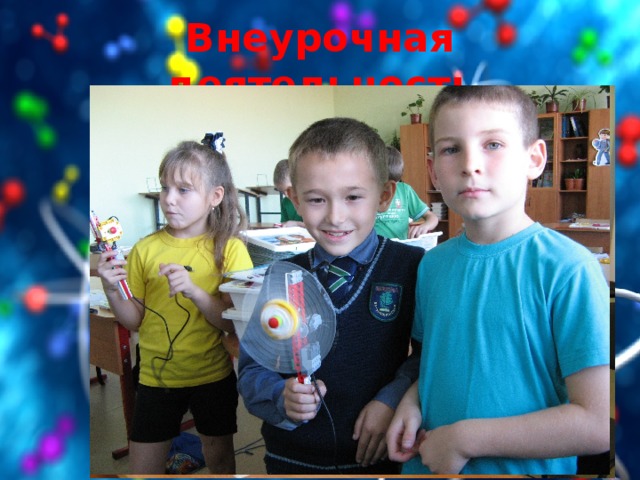 Внеурочная деятельность 