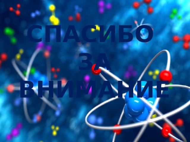 СПАСИБО  ЗА ВНИМАНИЕ 