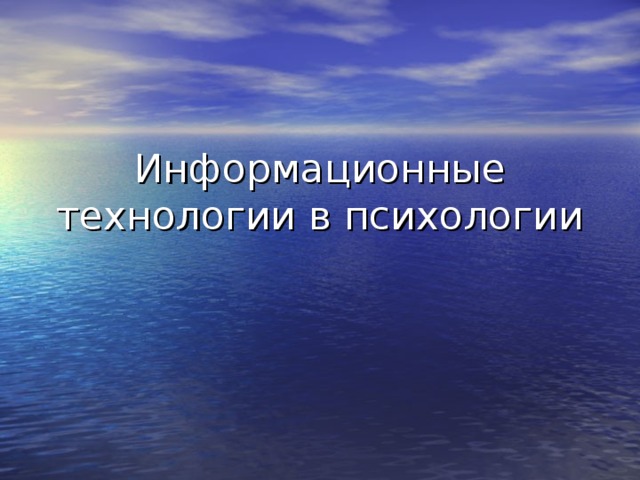 Информационные технологии в психологии 