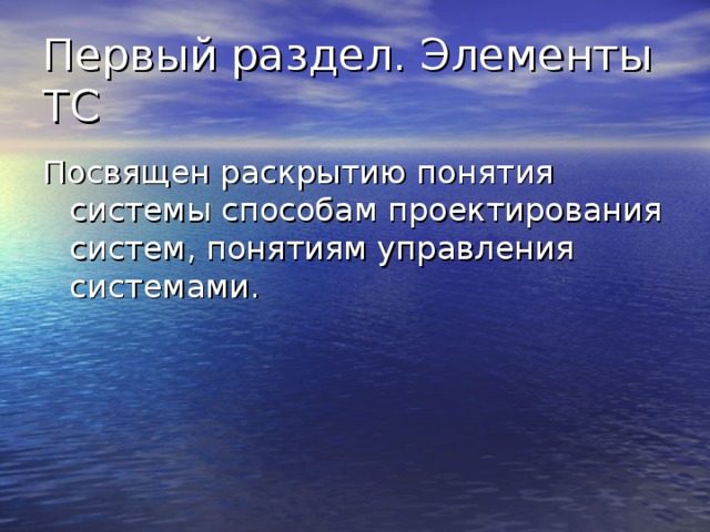 Первый раздел. Элементы ТС Посвящен раскрытию понятия системы способам проектирования систем, понятиям управления системами. 