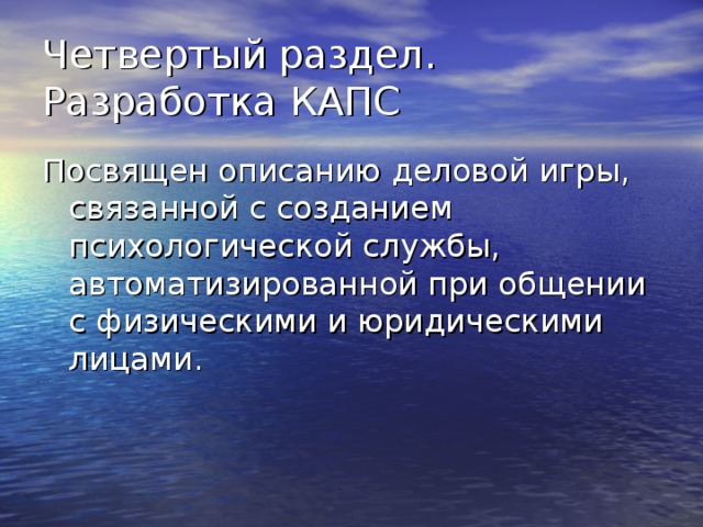 Четвертый раздел. Разработка КАПС Посвящен описанию деловой игры, связанной с созданием психологической службы, автоматизированной при общении с физическими и юридическими лицами. 