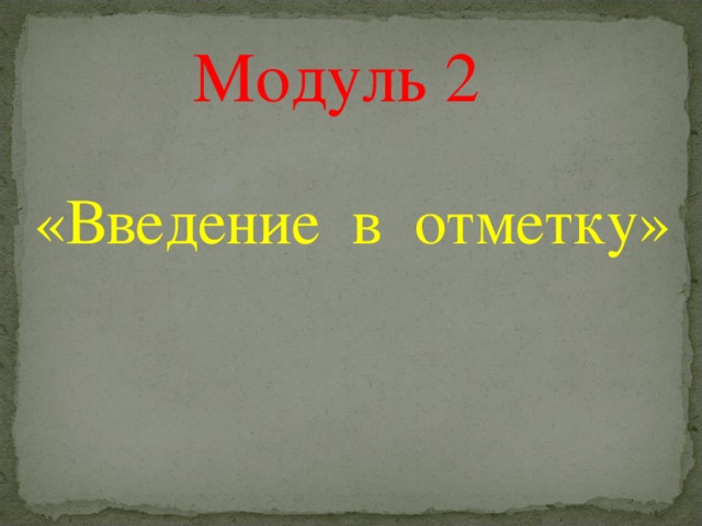 Модуль 2 «Введение в отметку»