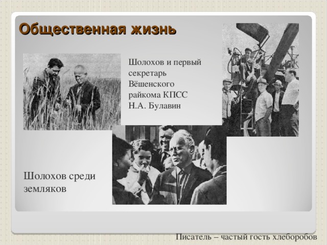 Общественная жизнь Шолохов и первый секретарь Вёшенского райкома КПСС Н.А. Булавин Шолохов среди земляков Писатель – частый гость хлеборобов 