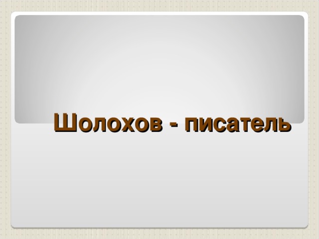 Шолохов - писатель 