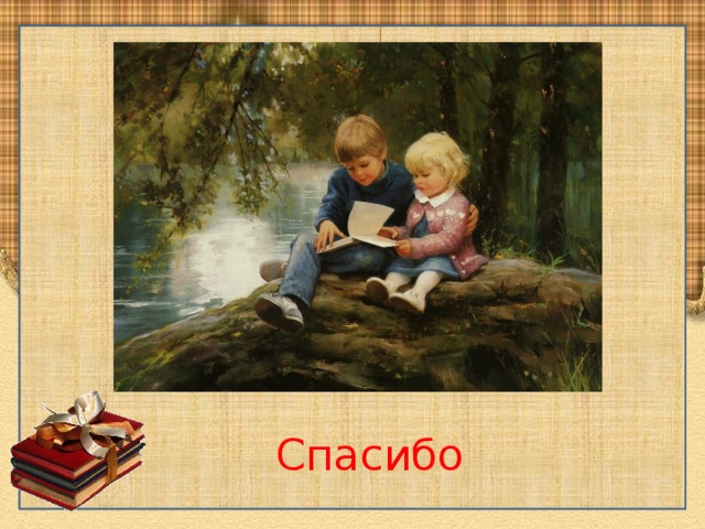 Спасибо 
